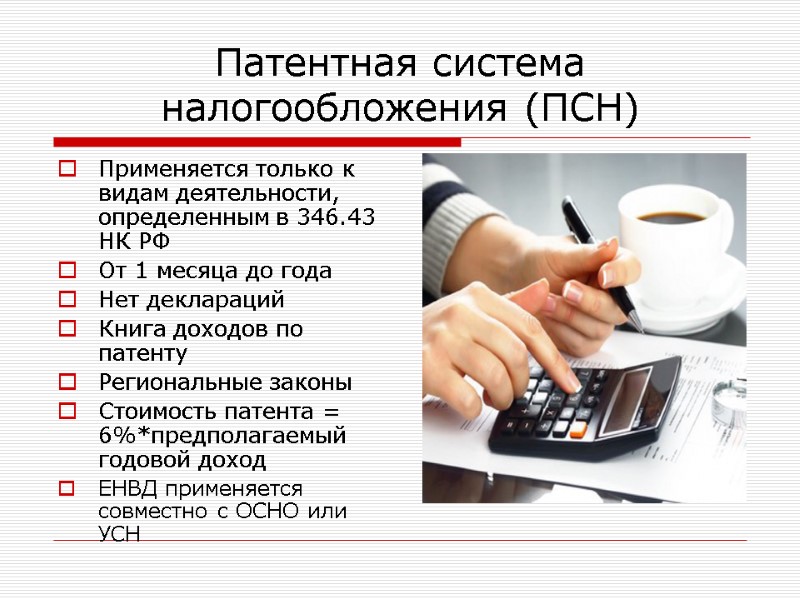 Патентная система налогообложения (ПСН) Применяется только к видам деятельности, определенным в 346.43 НК РФ